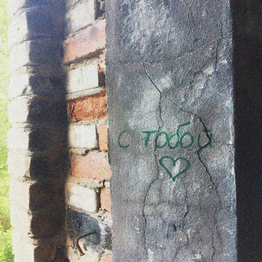 С тобой