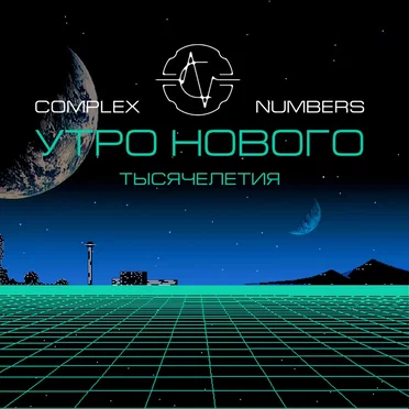 Утро нового тысячелетия