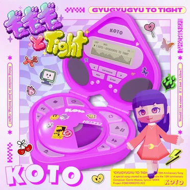 ギュギュギュとTight