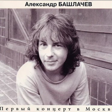 Первый концерт в Москве