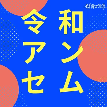 令和アンセム by 群青の世界 - album cover
