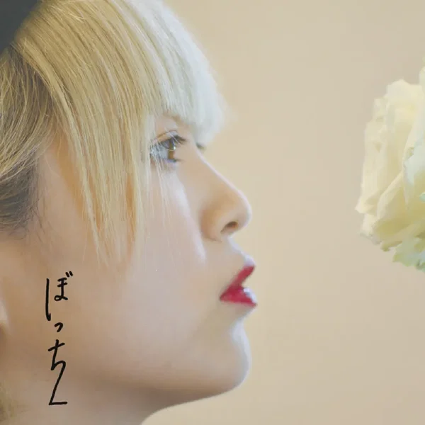 ぼっち2