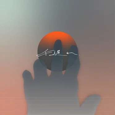 手遅れ...