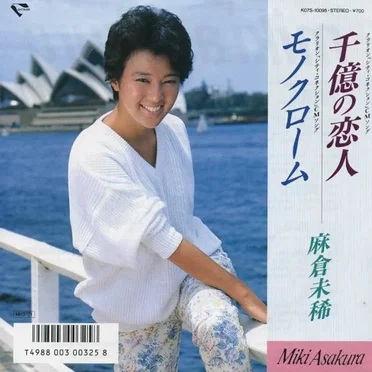千億の恋人
