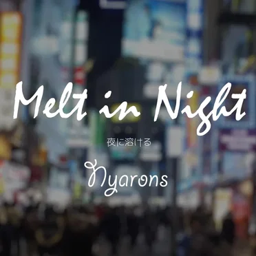 夜に溶ける (2018 Remaster)