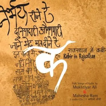 राजस्थान में कबीर (Kabir in Rajasthan) by Various Artists - album cover