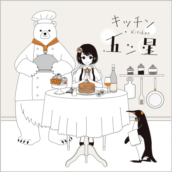 キッチン五つ星