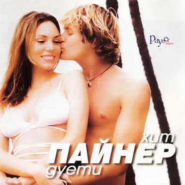 Пайнер хит дуети by Various Artists - album cover