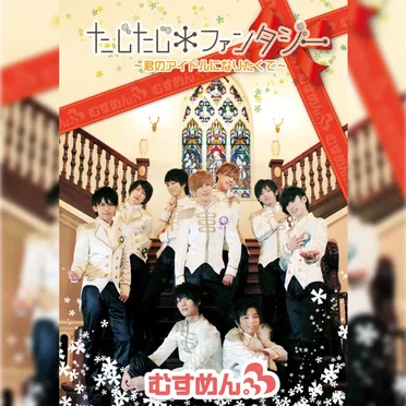 たじたじ*ファンタジー〜君のアイドルになりたくて〜