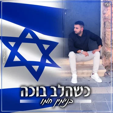 בנימין חמו