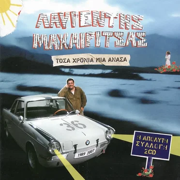 Τόσα χρόνια μια ανάσα