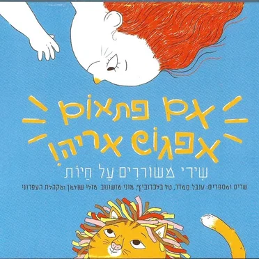 אם פתאום אפגוש אריה by Various Artists - album cover
