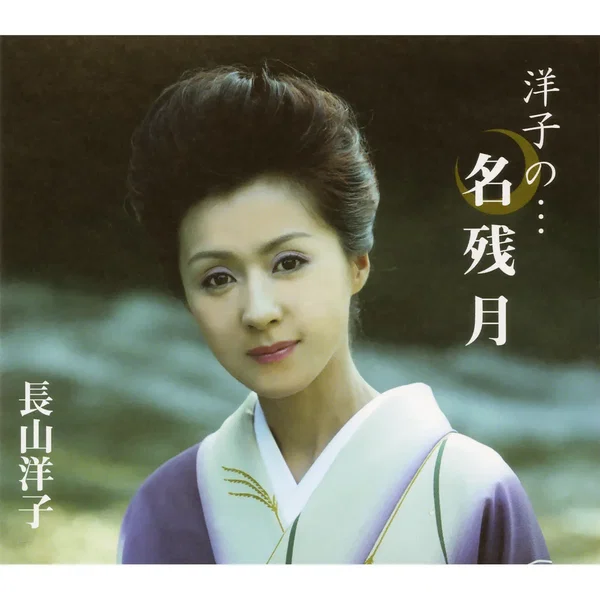 洋子の…名残月