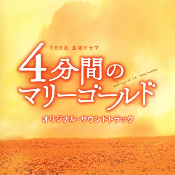 TBS系 金曜ドラマ 4分間のマリーゴールド オリジナル・サウンドトラック