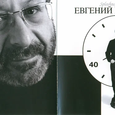 45 лет
