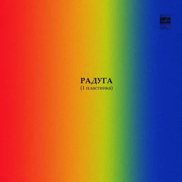 Радуга 1 by Various Artists - album cover