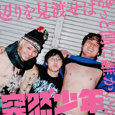 突然少年