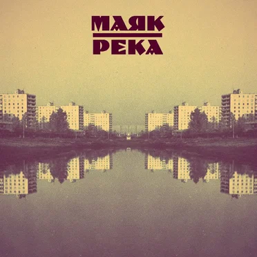 Река by Маяк - album cover