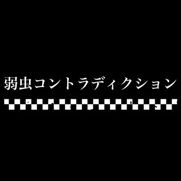 弱虫コントラディクション