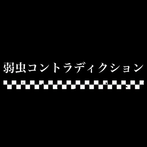 弱虫コントラディクション