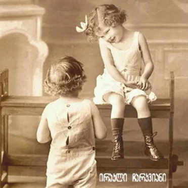 ამო by ირაკლი ჩარკვიანი - album cover
