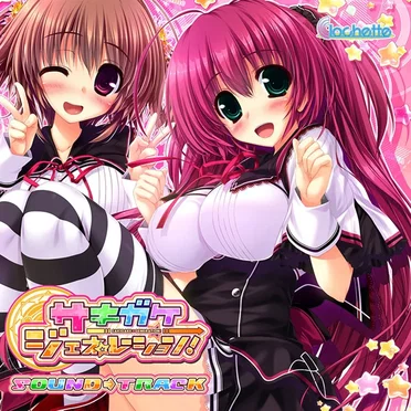 サキガケ⇒ジェネレーション！オリジナルサウンドトラック