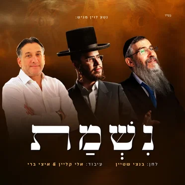 נשמת