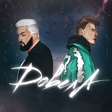 Довела by Bittuev - album cover