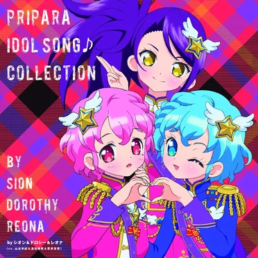 プリパラ アイドルソング コレクション
