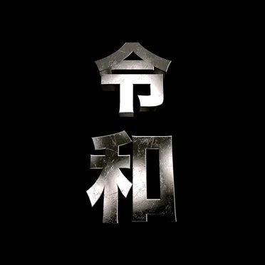 令和Gqom