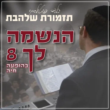 Simchat Beit Hashoevah by Gilad Potolsky - album cover