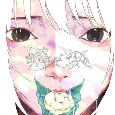 発育とマニエリスム