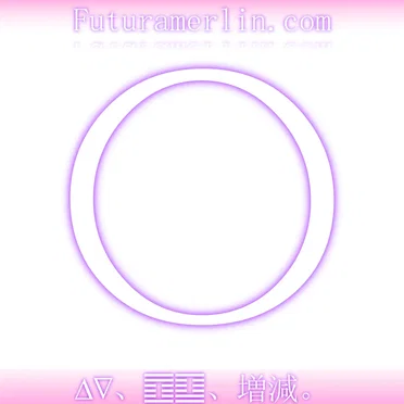 〇�∆∇、䷩䷨、増減。