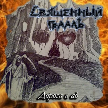 Дорога в ад by Священный Грааль - album cover