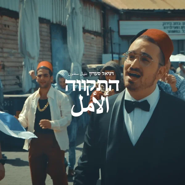 התקווה