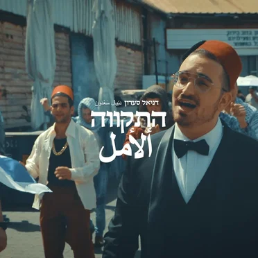 התקווה