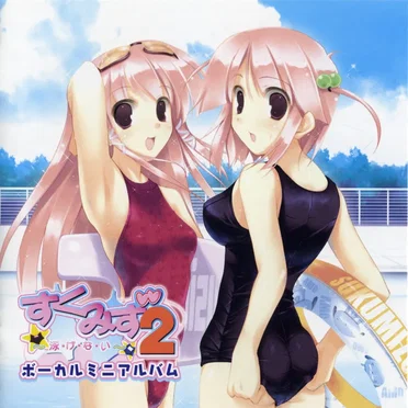 『すくみず2～泳・げ・な・い～』ボーカルミニアルバム by Various Artists - album cover