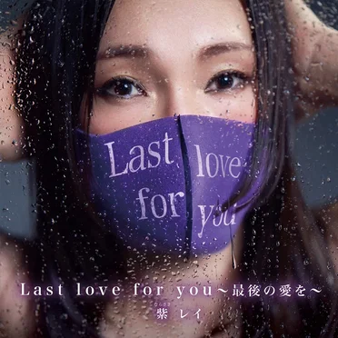 Last love for you 〜最後の愛を〜