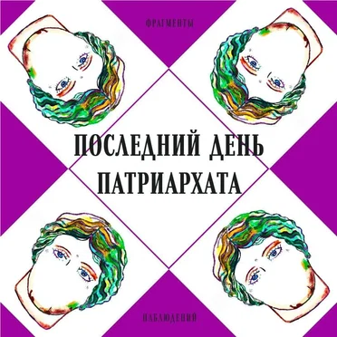 Последний день патриархата