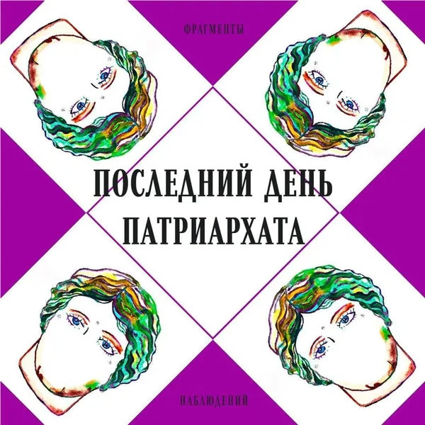 Последний день патриархата