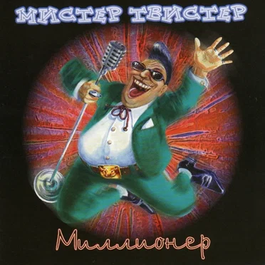 Миллионер by Мистер Твистер - album cover