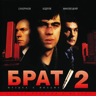 Брат 2: музыка к фильму by Various Artists - album cover