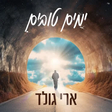 ימים טובים
