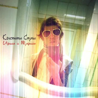 Ирина и Марина