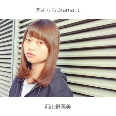 恋よりもDramatic