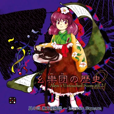 幺樂団の歴史２ 〜 Akyu's Untouched Score vol.2