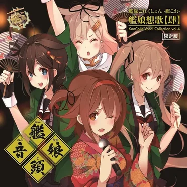 艦隊これくしょん -艦これ-艦娘想歌 【肆】 Kancolle Vocal Collection Vol.4 by Various Artists - album cover