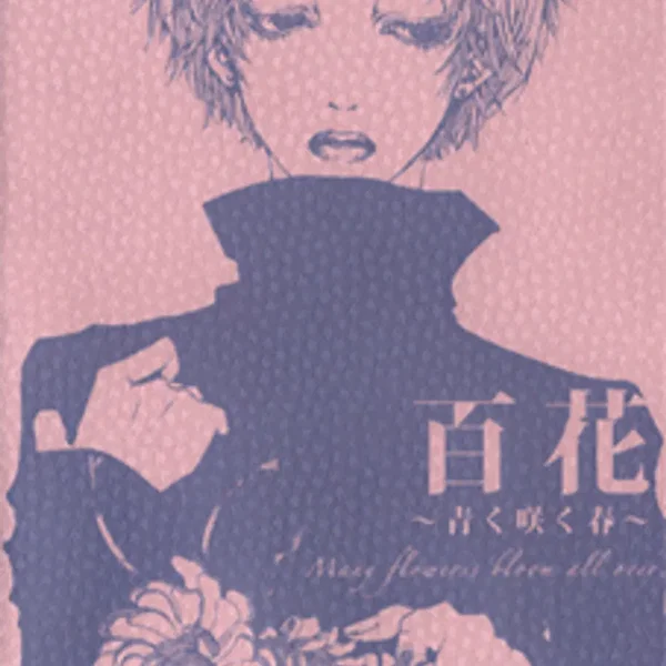 百花～青く咲く春～