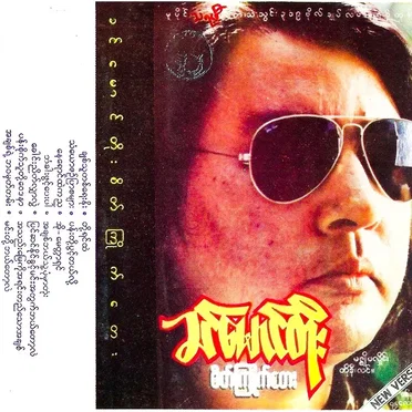 စိတ်ကြိုက်တေး