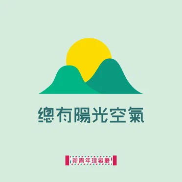 總有陽光空氣 by 新青年理髮廳 - album cover